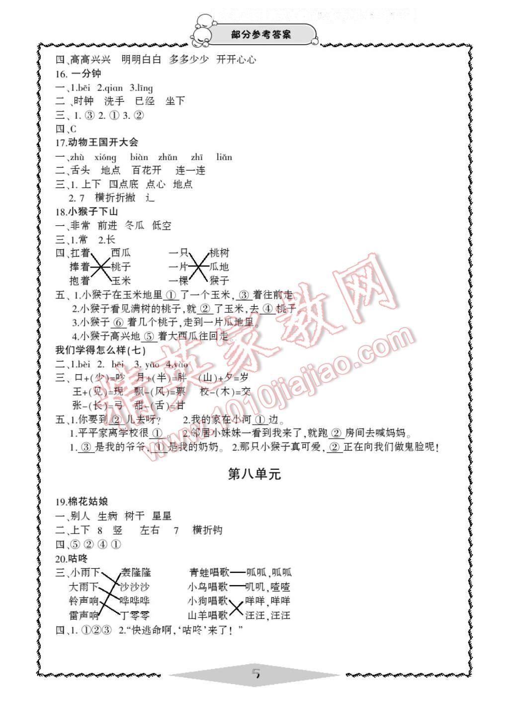 2017年新課標學習方法指導叢書一年級語文下冊人教版 參考答案第7頁