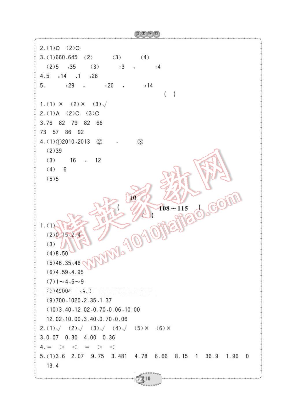 2017年新課標(biāo)學(xué)習(xí)方法指導(dǎo)叢書四年級數(shù)學(xué)下冊人教版 參考答案第15頁