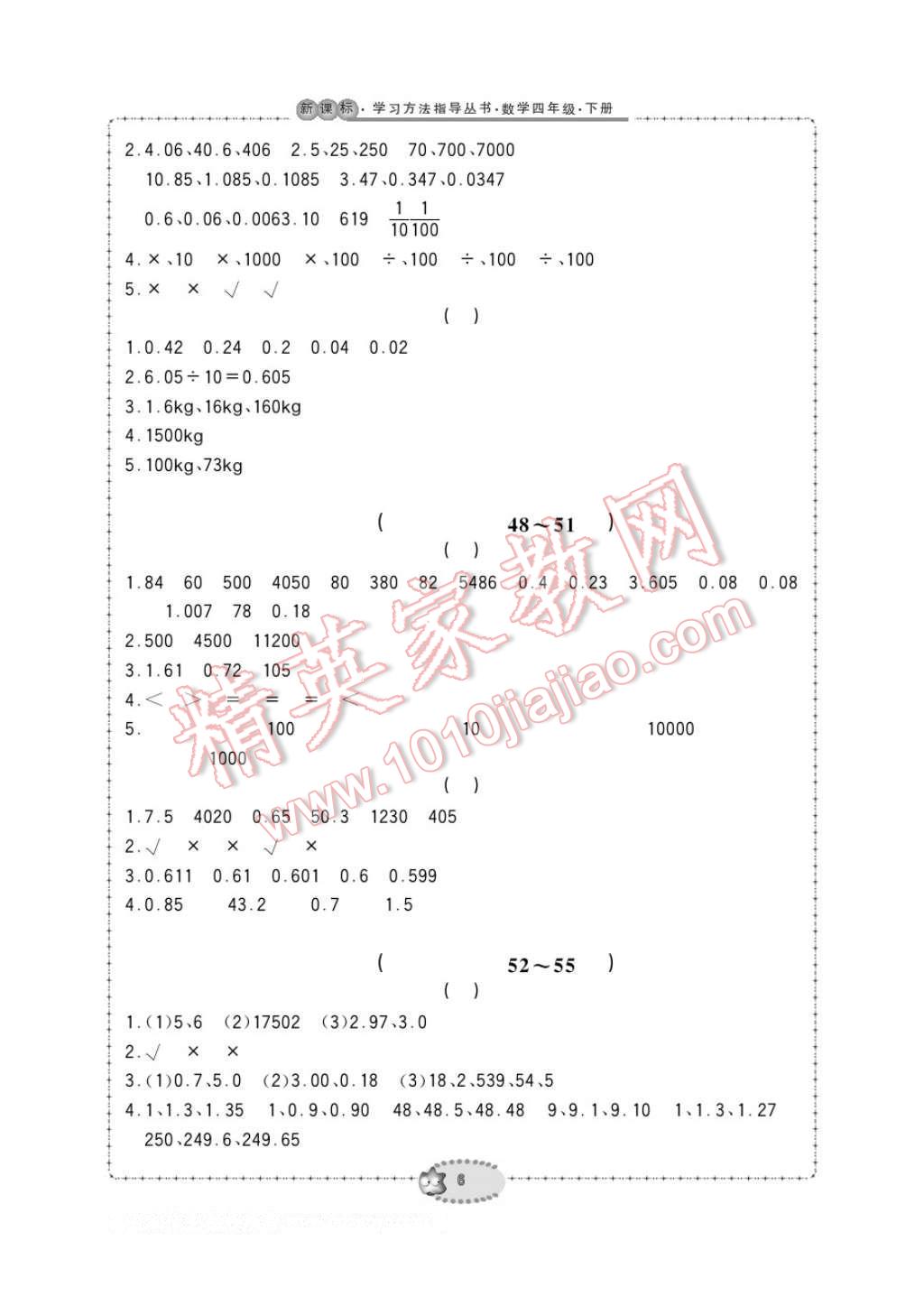 2017年新課標(biāo)學(xué)習(xí)方法指導(dǎo)叢書四年級(jí)數(shù)學(xué)下冊(cè)人教版 參考答案第6頁(yè)