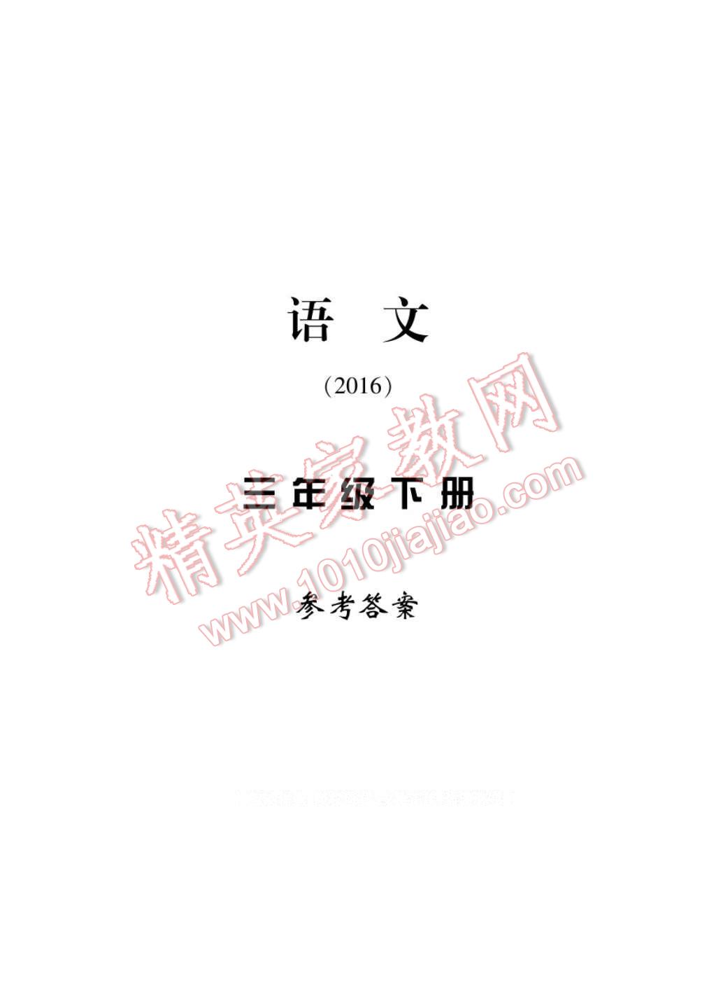 2017年新課標(biāo)學(xué)習(xí)方法指導(dǎo)叢書三年級(jí)語文下冊(cè)人教版 參考答案第1頁