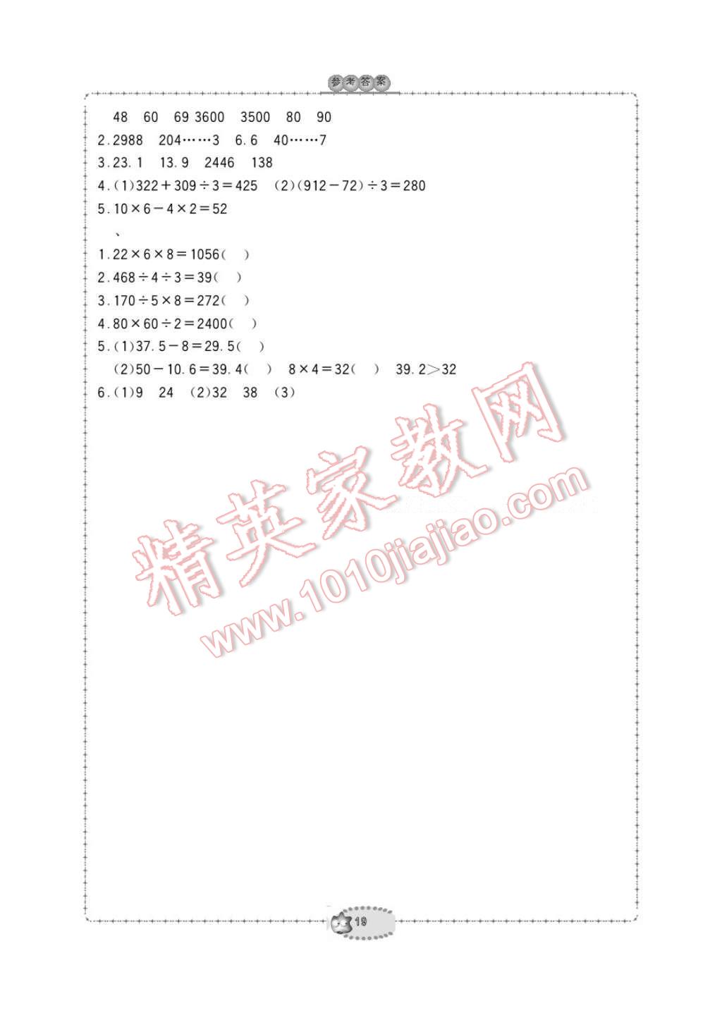 2017年新课标学习方法指导丛书三年级数学下册人教版 参考答案第19页