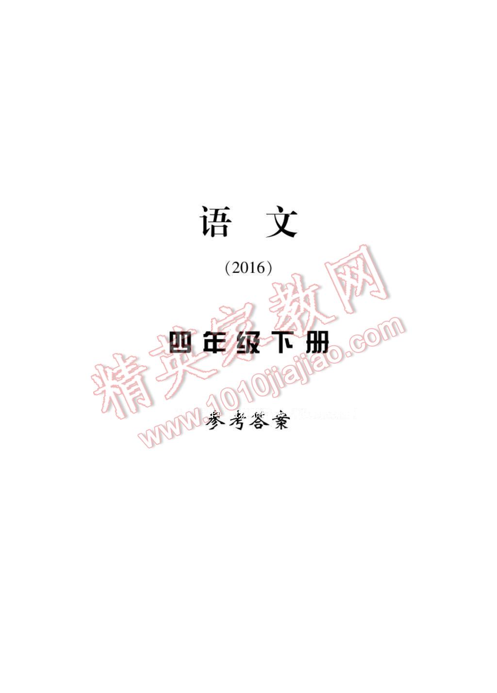 2017年新課標(biāo)學(xué)習(xí)方法指導(dǎo)叢書四年級(jí)語(yǔ)文下冊(cè)人教版 參考答案第1頁(yè)