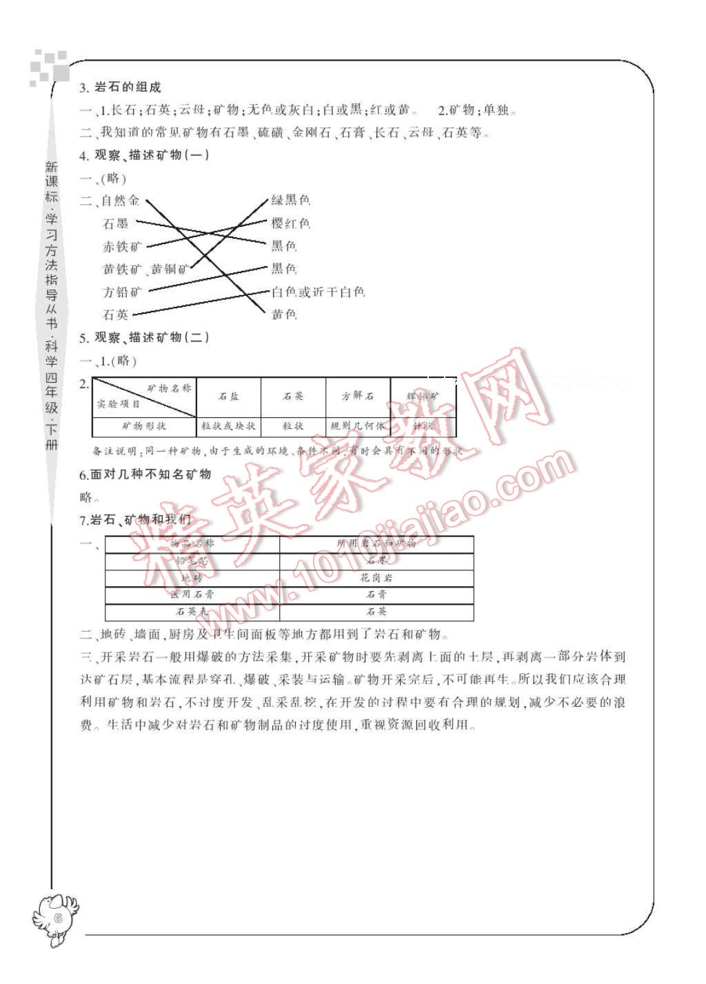 2017年新課標學(xué)習(xí)方法指導(dǎo)叢書四年級科學(xué)下冊人教版 參考答案第8頁