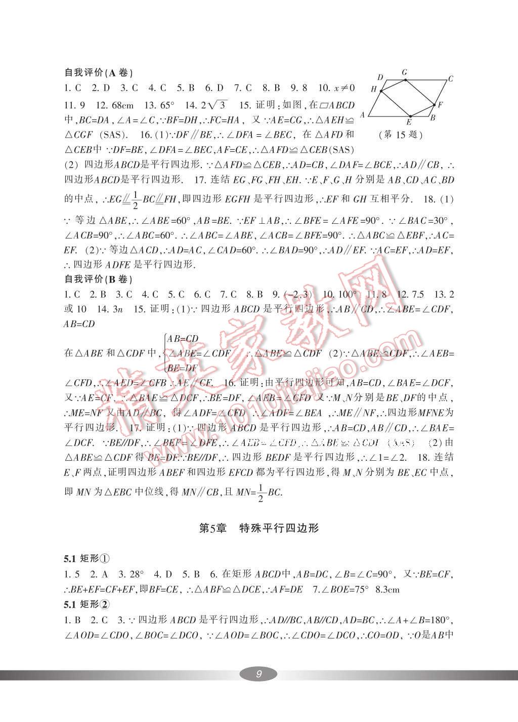 2017年新课标学习方法指导丛书八年级数学下册浙教版 参考答案第9页