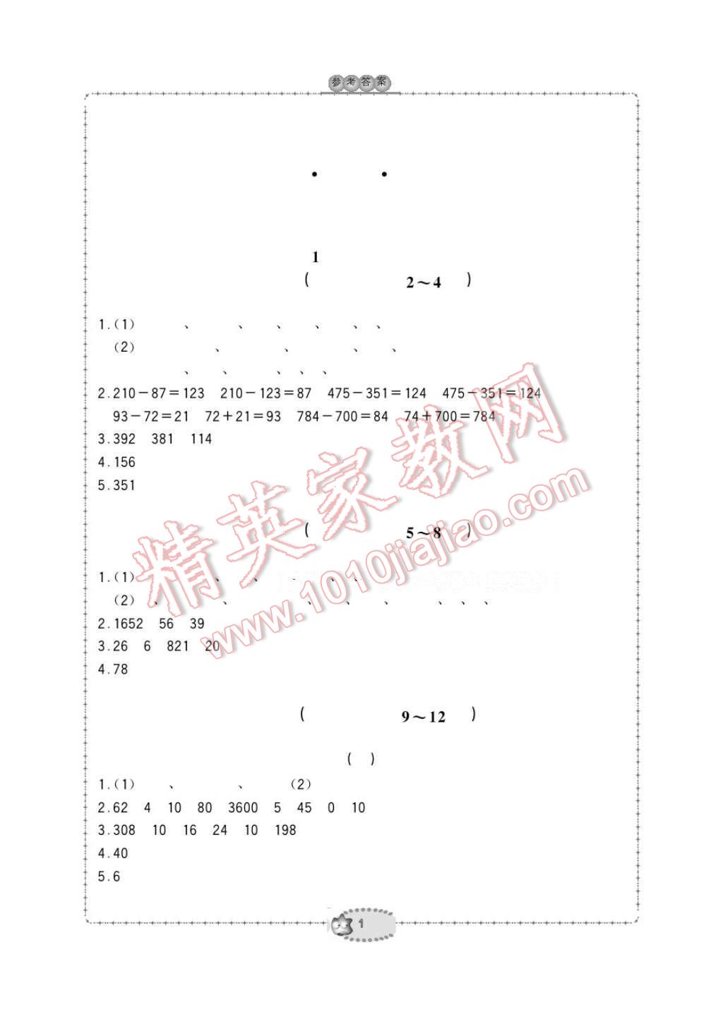 2017年新課標學習方法指導叢書四年級數(shù)學下冊人教版 參考答案第1頁