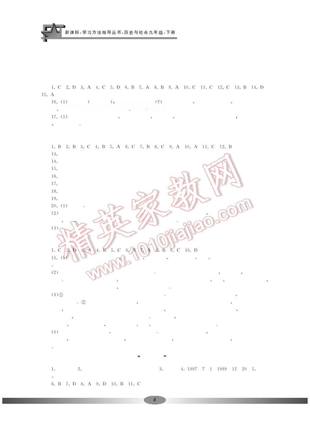 2017年新課標(biāo)學(xué)習(xí)方法指導(dǎo)叢書九年級(jí)歷史下冊(cè)人教版 參考答案第4頁(yè)