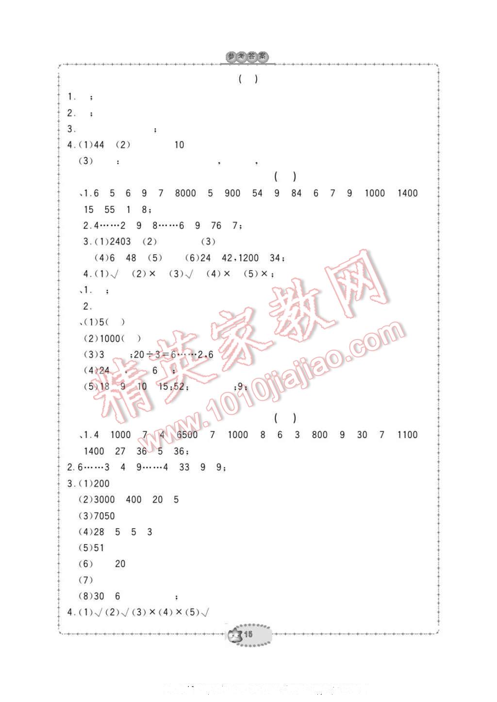 2017年新課標(biāo)學(xué)習(xí)方法指導(dǎo)叢書二年級數(shù)學(xué)下冊人教版 參考答案第15頁