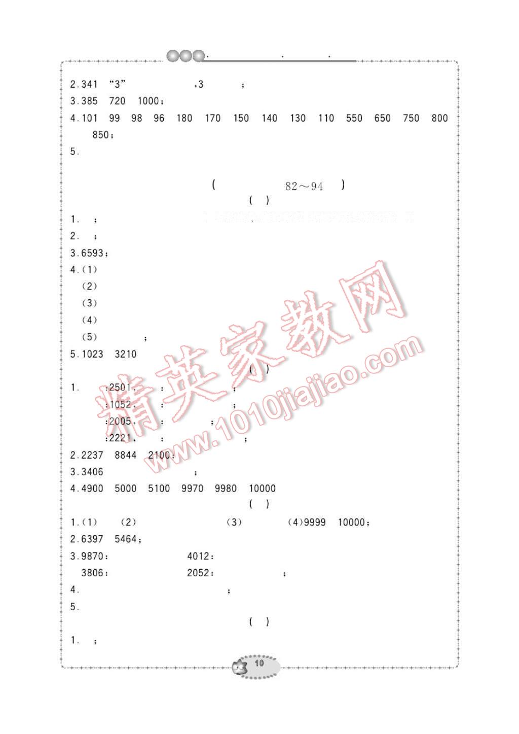 2017年新課標學習方法指導叢書二年級數學下冊人教版 參考答案第10頁