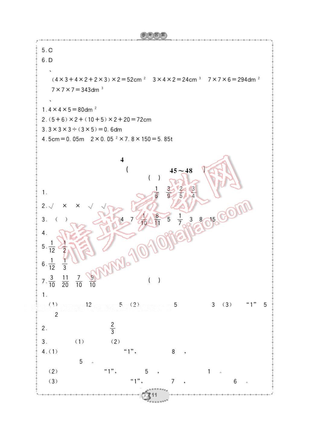 2017年新課標(biāo)學(xué)習(xí)方法指導(dǎo)叢書五年級數(shù)學(xué)下冊人教版 參考答案第11頁