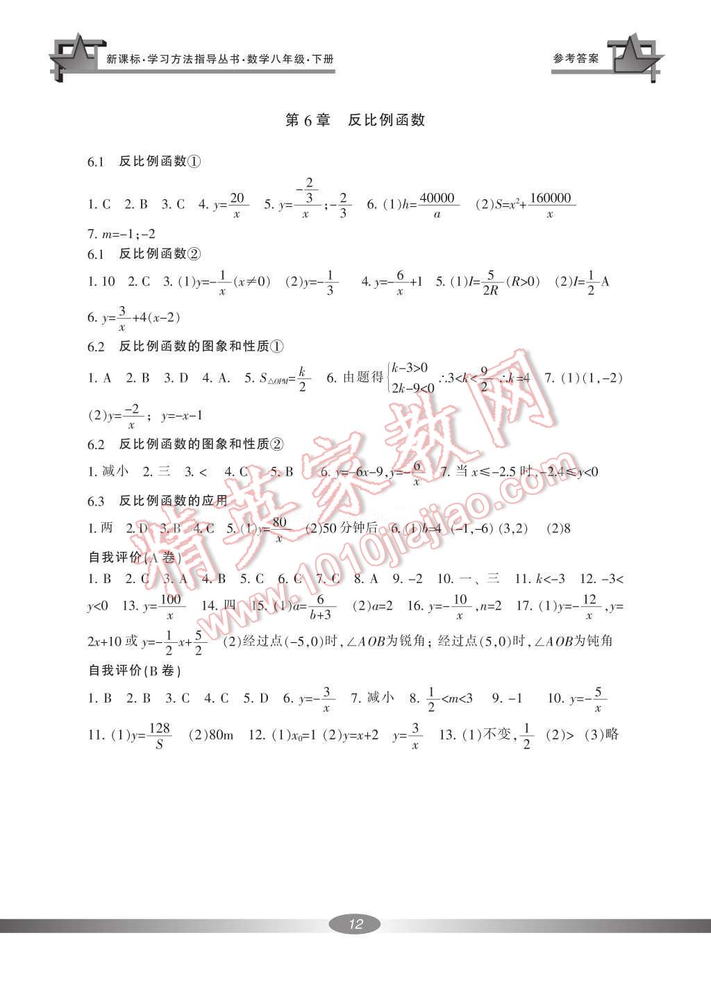 2017年新課標學習方法指導叢書八年級數(shù)學下冊浙教版 參考答案第12頁