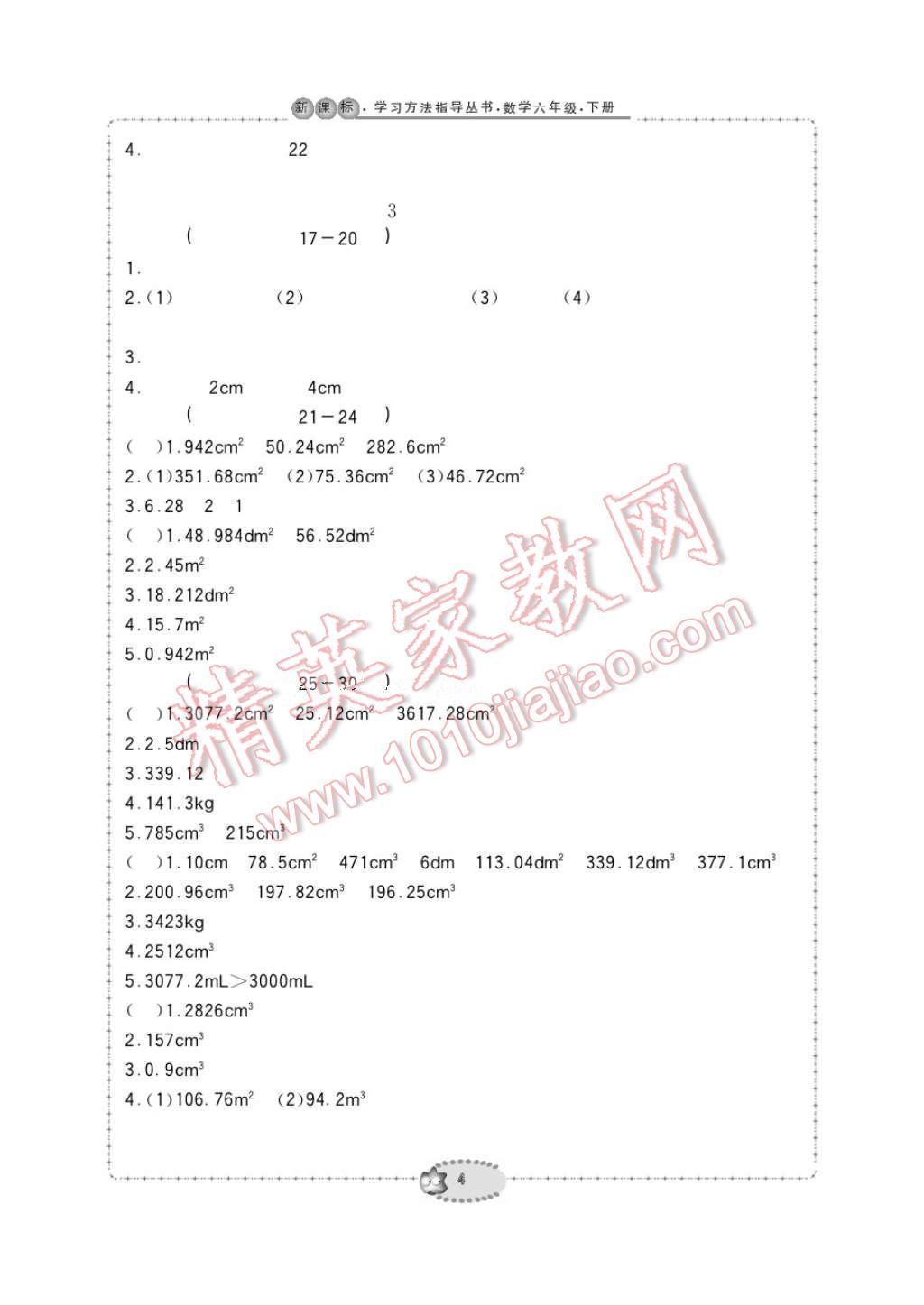 2017年新課標(biāo)學(xué)習(xí)方法指導(dǎo)叢書(shū)六年級(jí)數(shù)學(xué)下冊(cè)人教版 參考答案第4頁(yè)