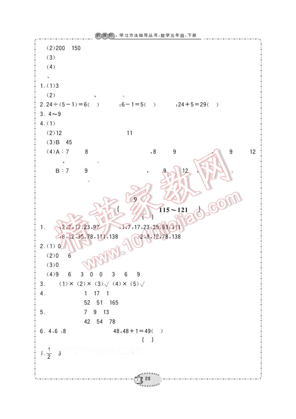 2017年新課標(biāo)學(xué)習(xí)方法指導(dǎo)叢書五年級(jí)數(shù)學(xué)下冊(cè)人教版 參考答案第26頁