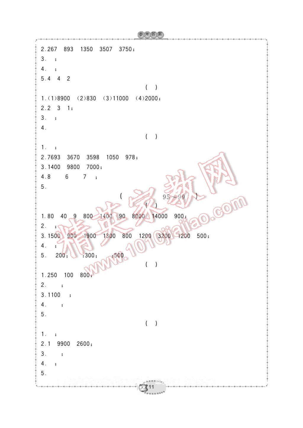 2017年新課標(biāo)學(xué)習(xí)方法指導(dǎo)叢書(shū)二年級(jí)數(shù)學(xué)下冊(cè)人教版 參考答案第11頁(yè)