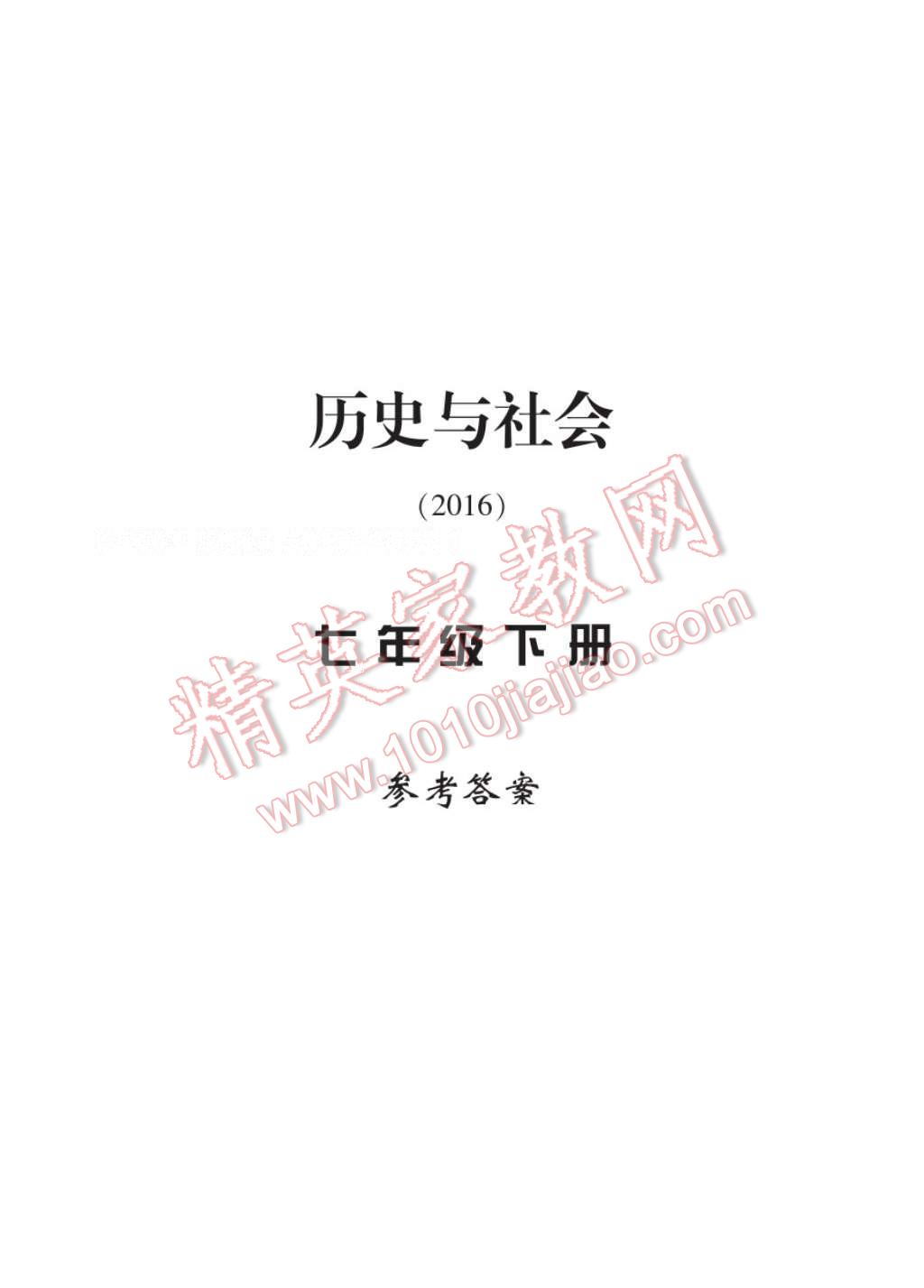 2017年新課標(biāo)學(xué)習(xí)方法指導(dǎo)叢書七年級(jí)歷史與社會(huì)下冊(cè)人教版 參考答案第1頁(yè)