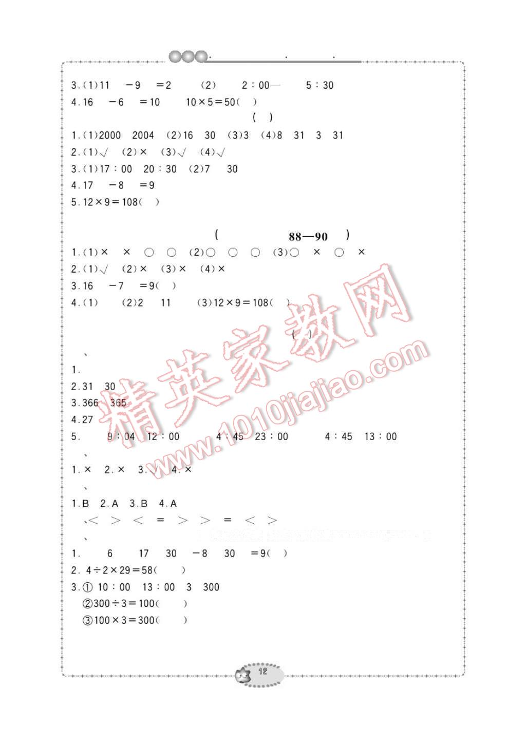 2017年新课标学习方法指导丛书三年级数学下册人教版 参考答案第12页