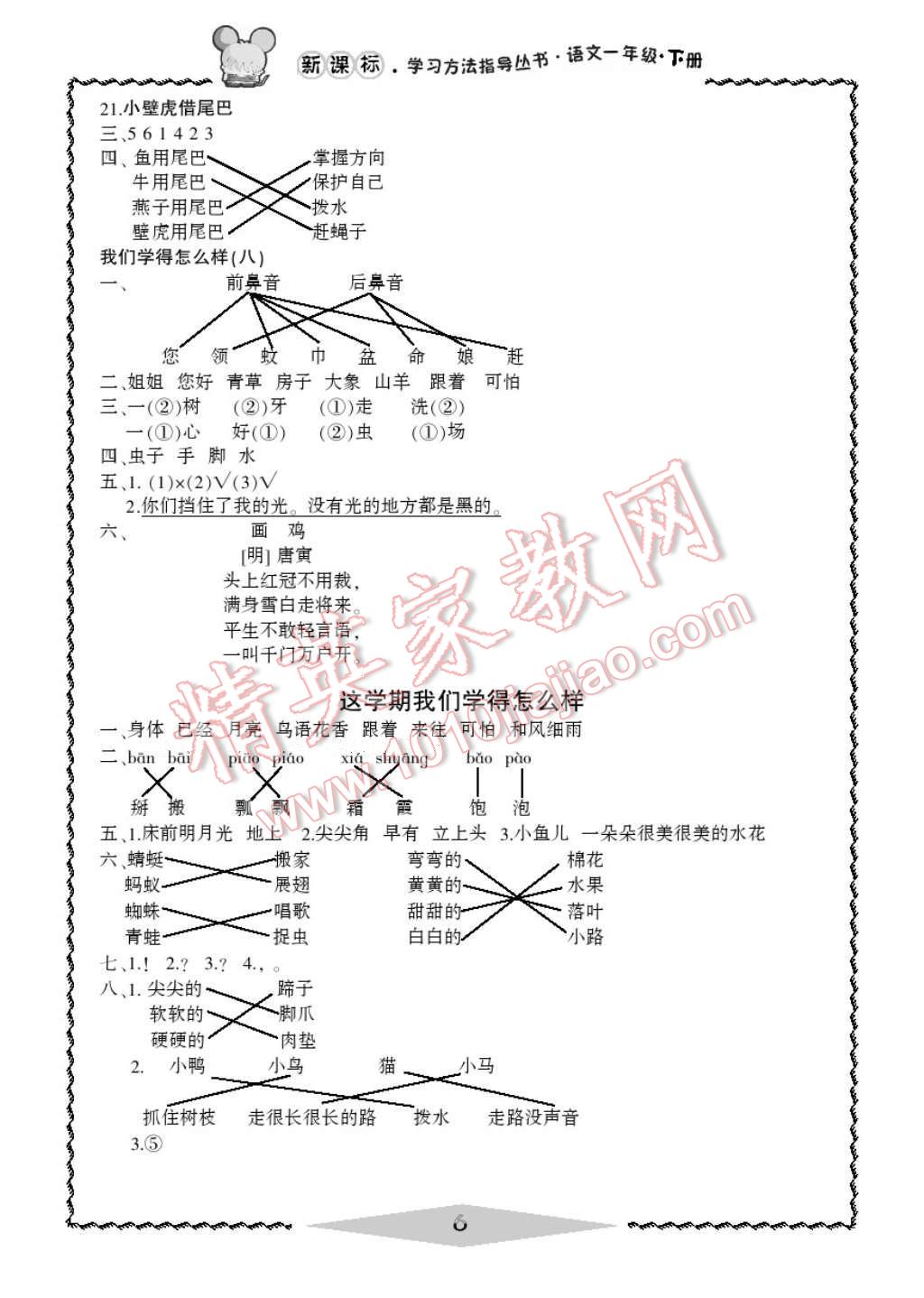 2017年新課標學習方法指導叢書一年級語文下冊人教版 參考答案第8頁