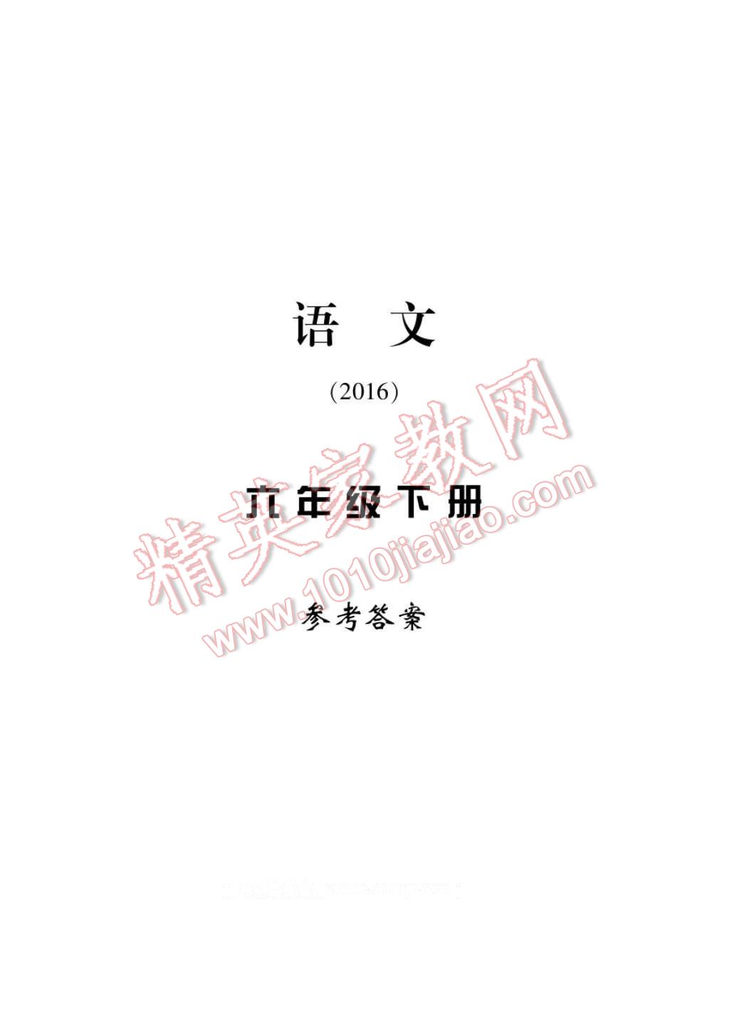 2017年新課標(biāo)學(xué)習(xí)方法指導(dǎo)叢書六年級(jí)語(yǔ)文下冊(cè)人教版 參考答案第1頁(yè)