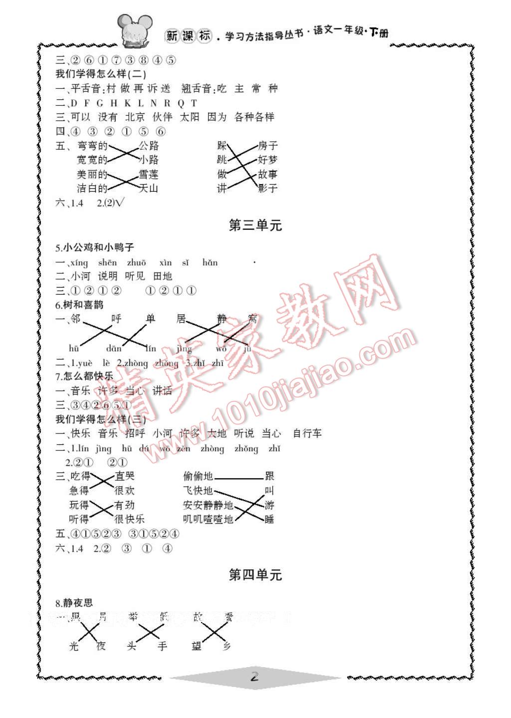 2017年新課標(biāo)學(xué)習(xí)方法指導(dǎo)叢書一年級語文下冊人教版 參考答案第4頁