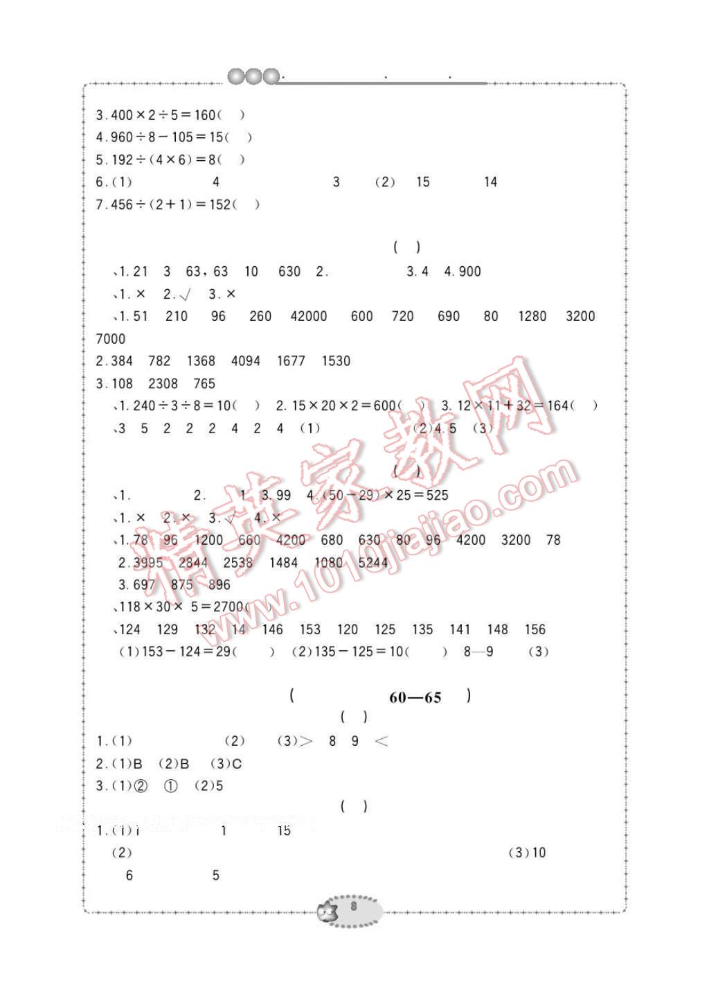 2017年新課標(biāo)學(xué)習(xí)方法指導(dǎo)叢書三年級數(shù)學(xué)下冊人教版 參考答案第8頁