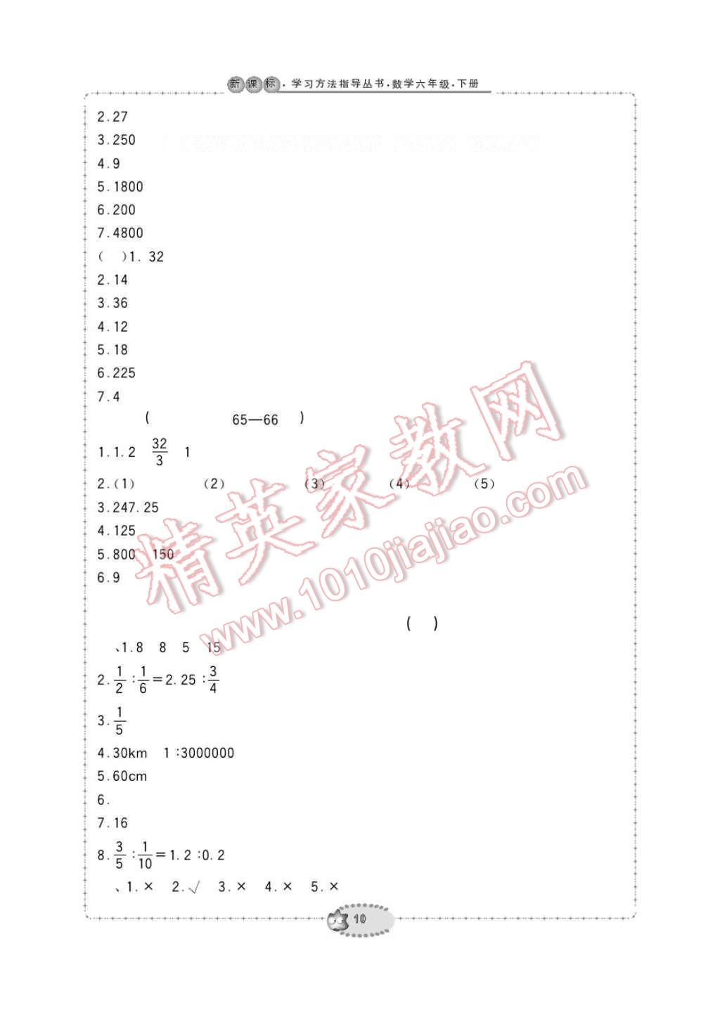 2017年新課標(biāo)學(xué)習(xí)方法指導(dǎo)叢書六年級數(shù)學(xué)下冊人教版 參考答案第10頁