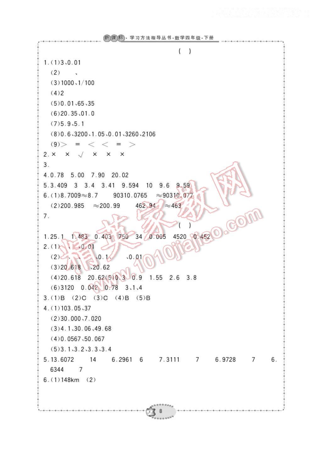 2017年新課標學(xué)習(xí)方法指導(dǎo)叢書四年級數(shù)學(xué)下冊人教版 參考答案第8頁