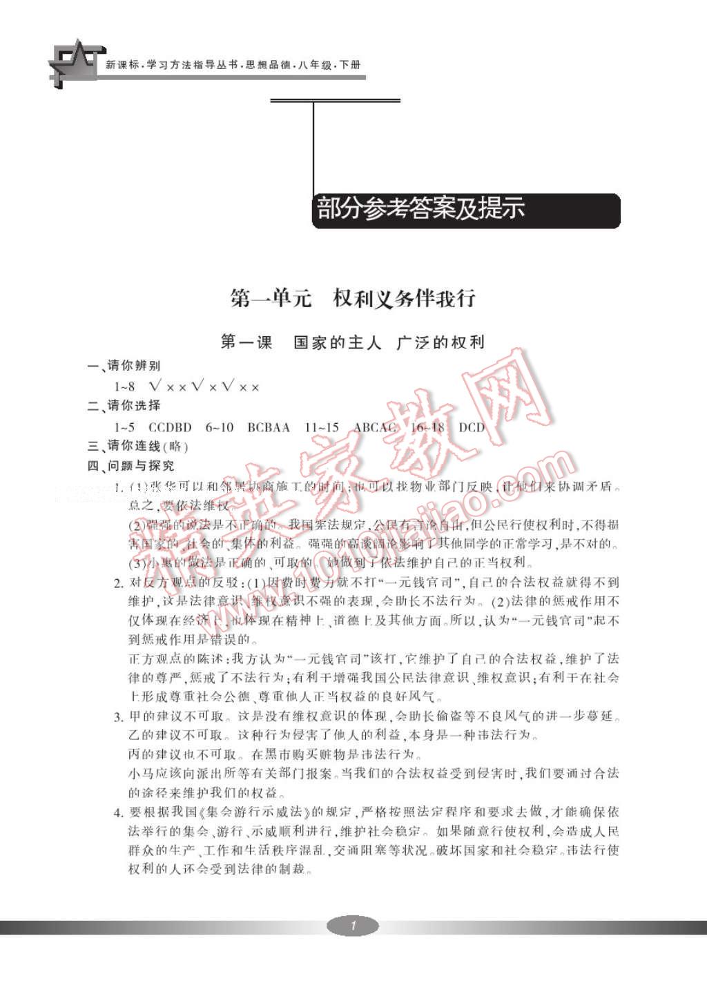 2017年新課標學習方法指導叢書八年級思想品德下冊人教版 參考答案第2頁