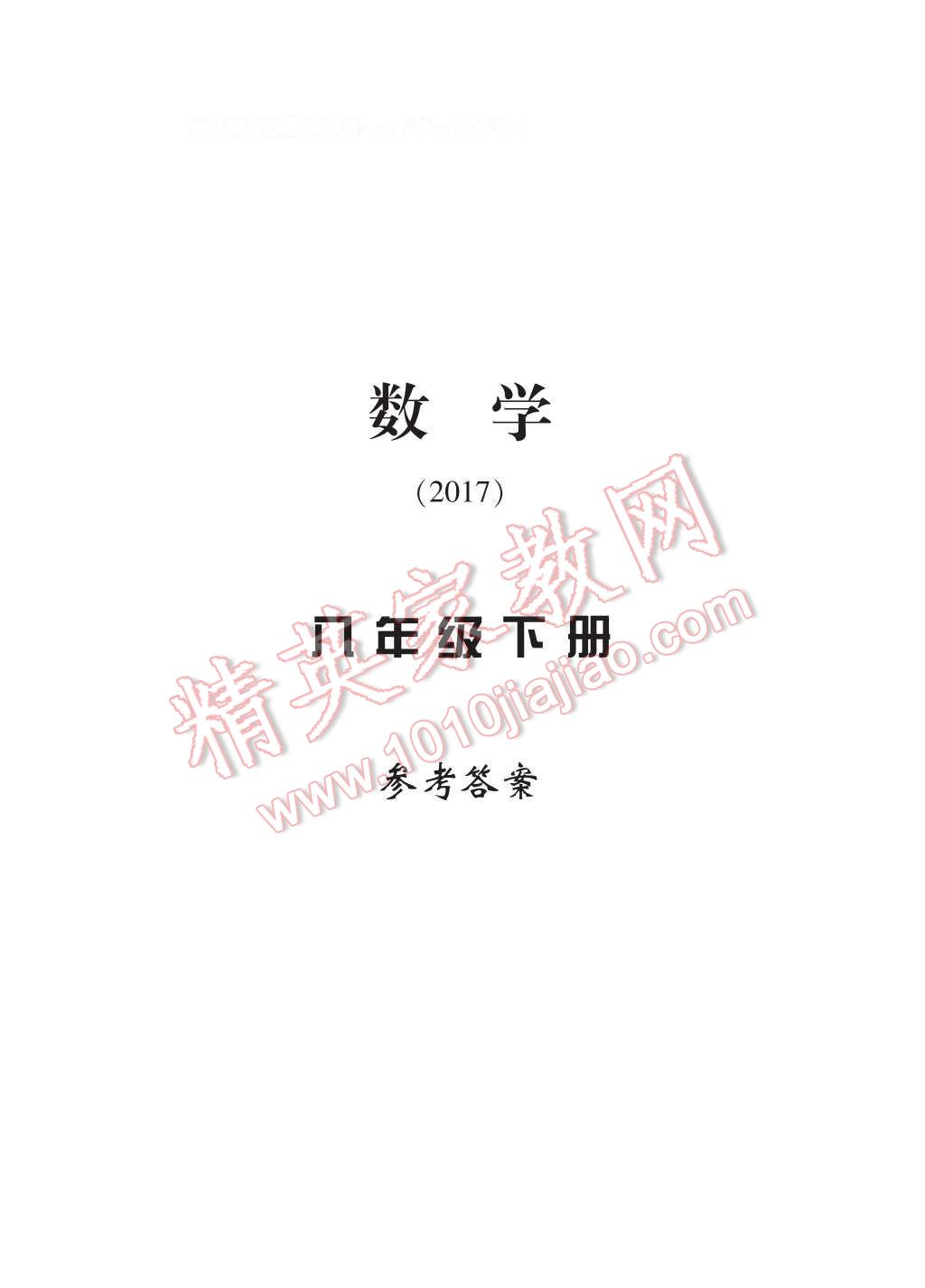 2017年新課標學(xué)習(xí)方法指導(dǎo)叢書八年級數(shù)學(xué)下冊浙教版 參考答案第1頁