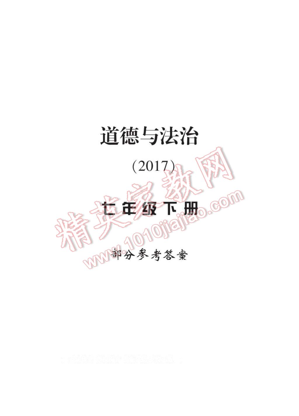 2017年新課標(biāo)學(xué)習(xí)方法指導(dǎo)叢書七年級(jí)思想品德下冊人教版 參考答案第1頁