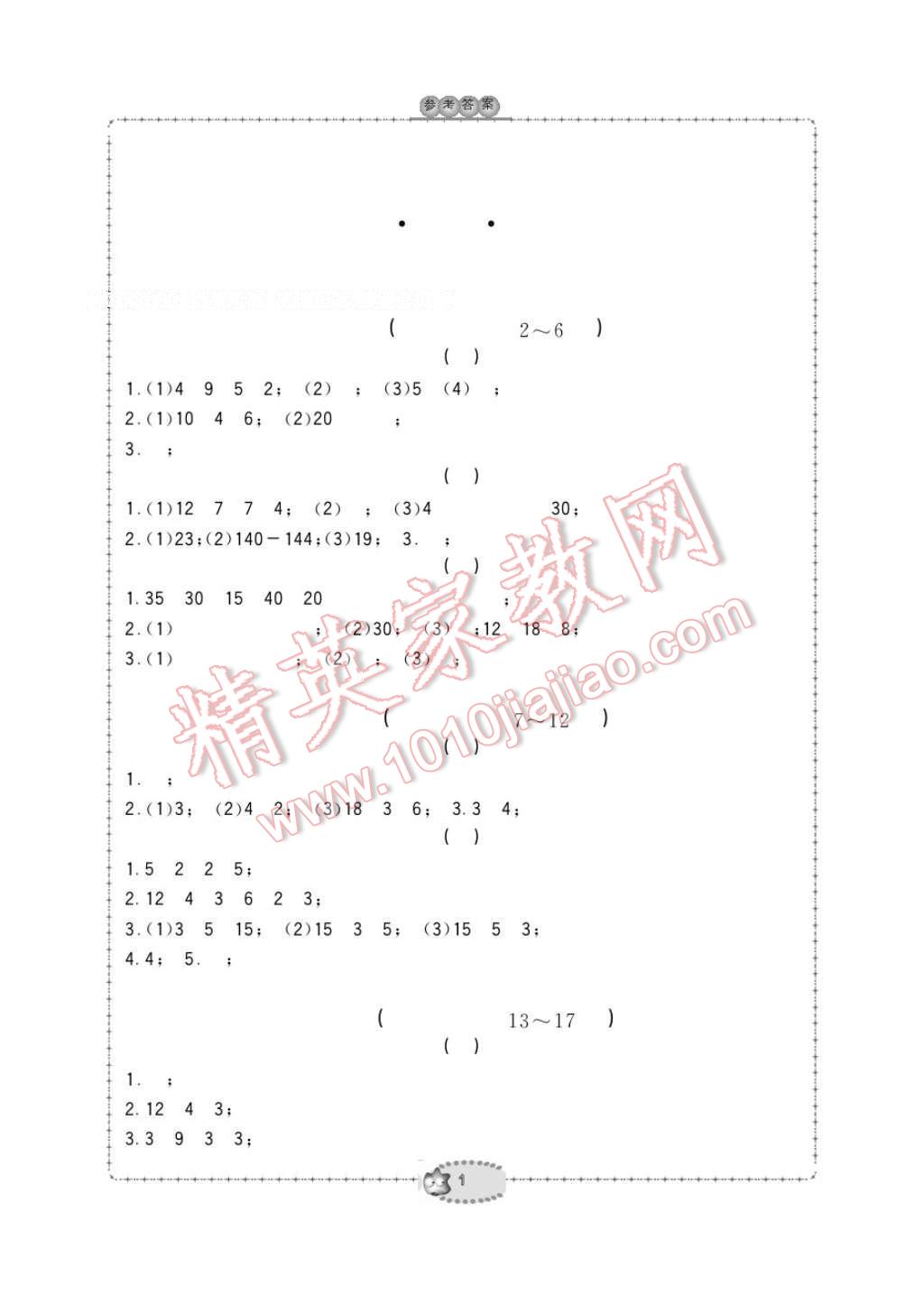 2017年新課標學習方法指導叢書二年級數學下冊人教版 參考答案第1頁