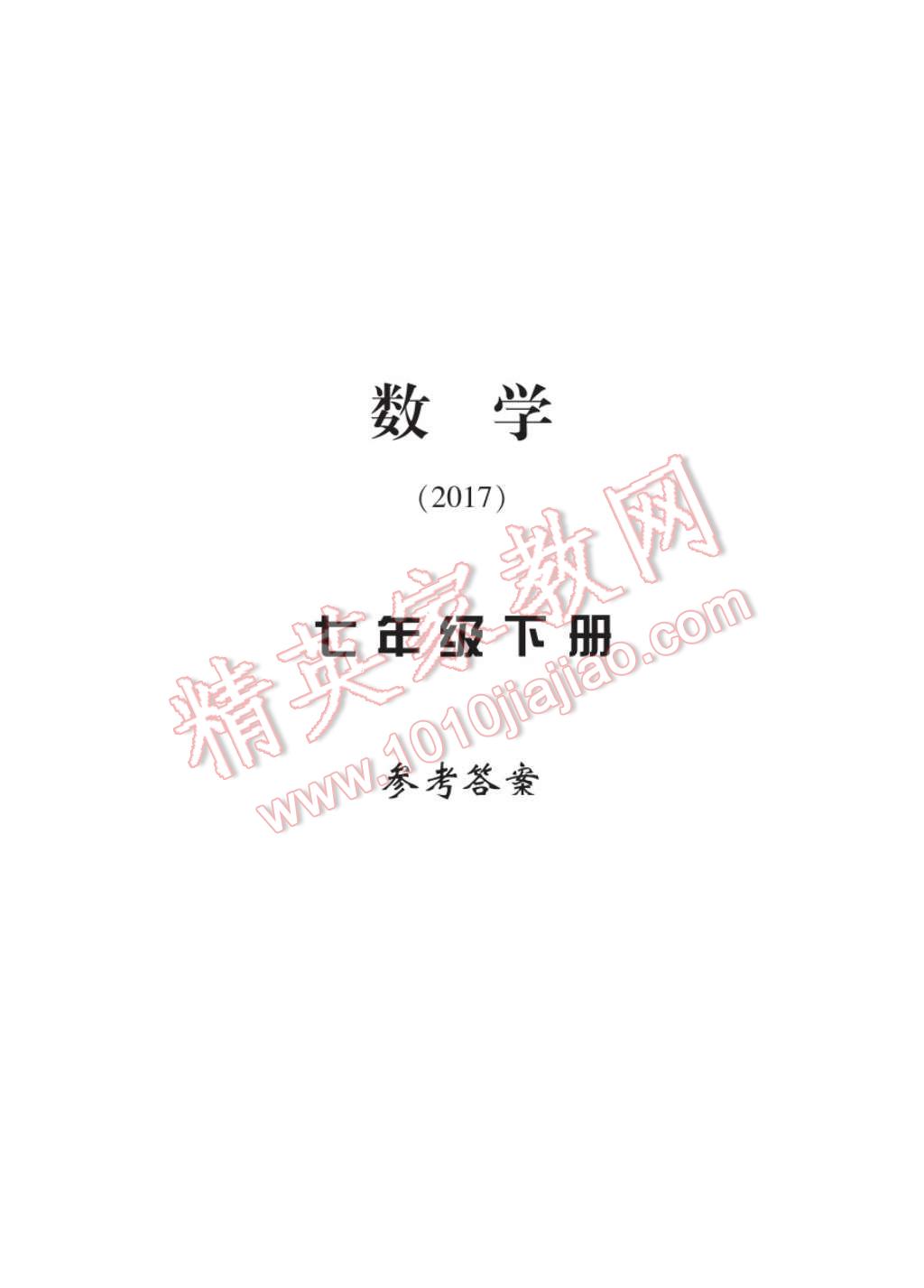 2017年新課標(biāo)學(xué)習(xí)方法指導(dǎo)叢書七年級數(shù)學(xué)下冊浙教版 參考答案第1頁