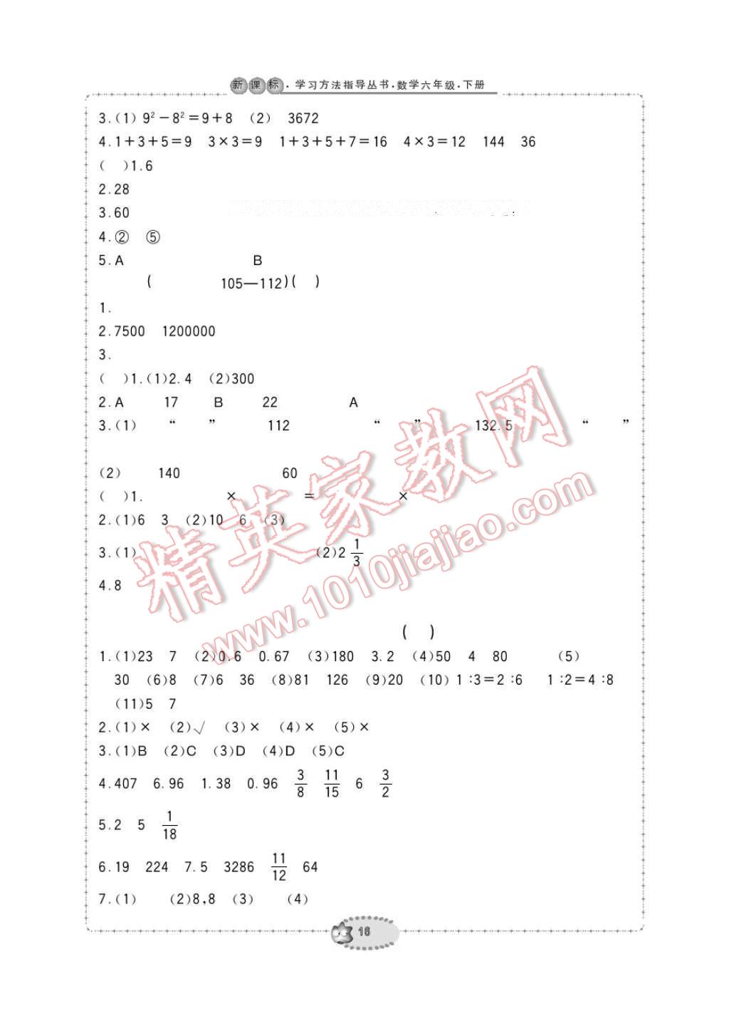 2017年新課標學習方法指導叢書六年級數(shù)學下冊人教版 參考答案第16頁