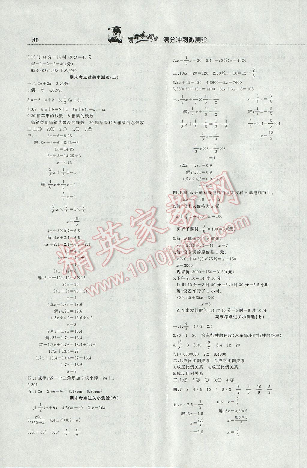 2017年黃岡小狀元滿分沖刺微測驗六年級數(shù)學(xué)下冊人教版 參考答案第4頁