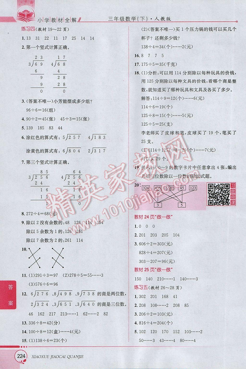 2017年小学教材全解三年级数学下册人教版 参考答案第20页