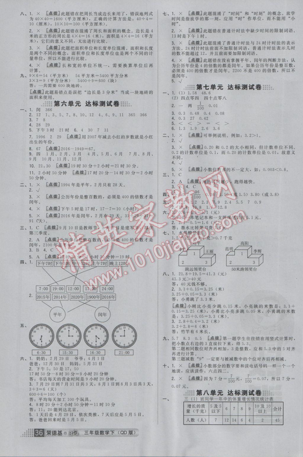 2017年好卷三年级数学下册青岛版 参考答案第8页