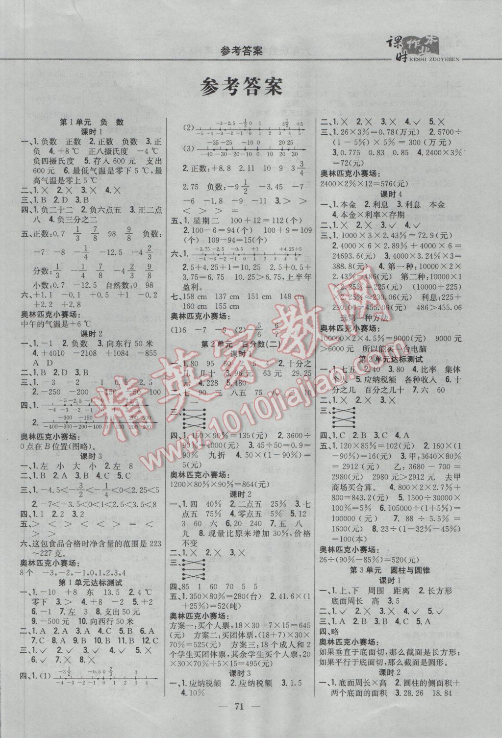 2017年课时作业本六年级数学下册人教版 参考答案第1页