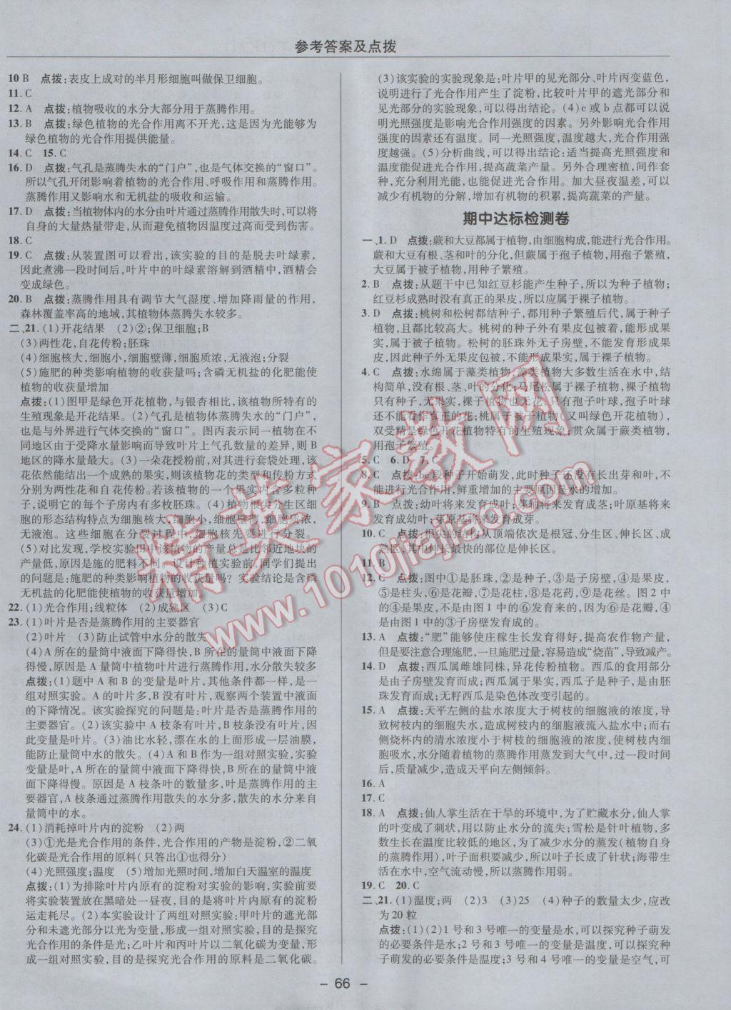 2017年綜合應用創(chuàng)新題典中點六年級生物下冊魯科版五四制 參考答案第2頁