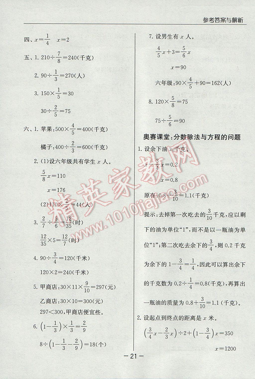 2017年實驗班提優(yōu)課堂五年級數(shù)學下冊北師大版 參考答案第21頁