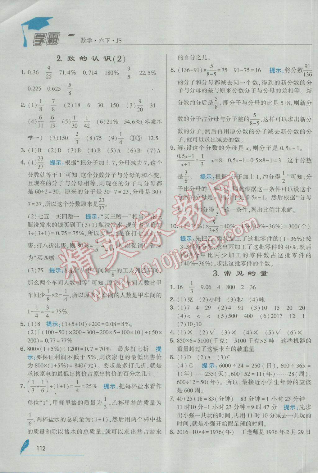 2017年經(jīng)綸學(xué)典學(xué)霸六年級數(shù)學(xué)下冊江蘇版 參考答案第16頁