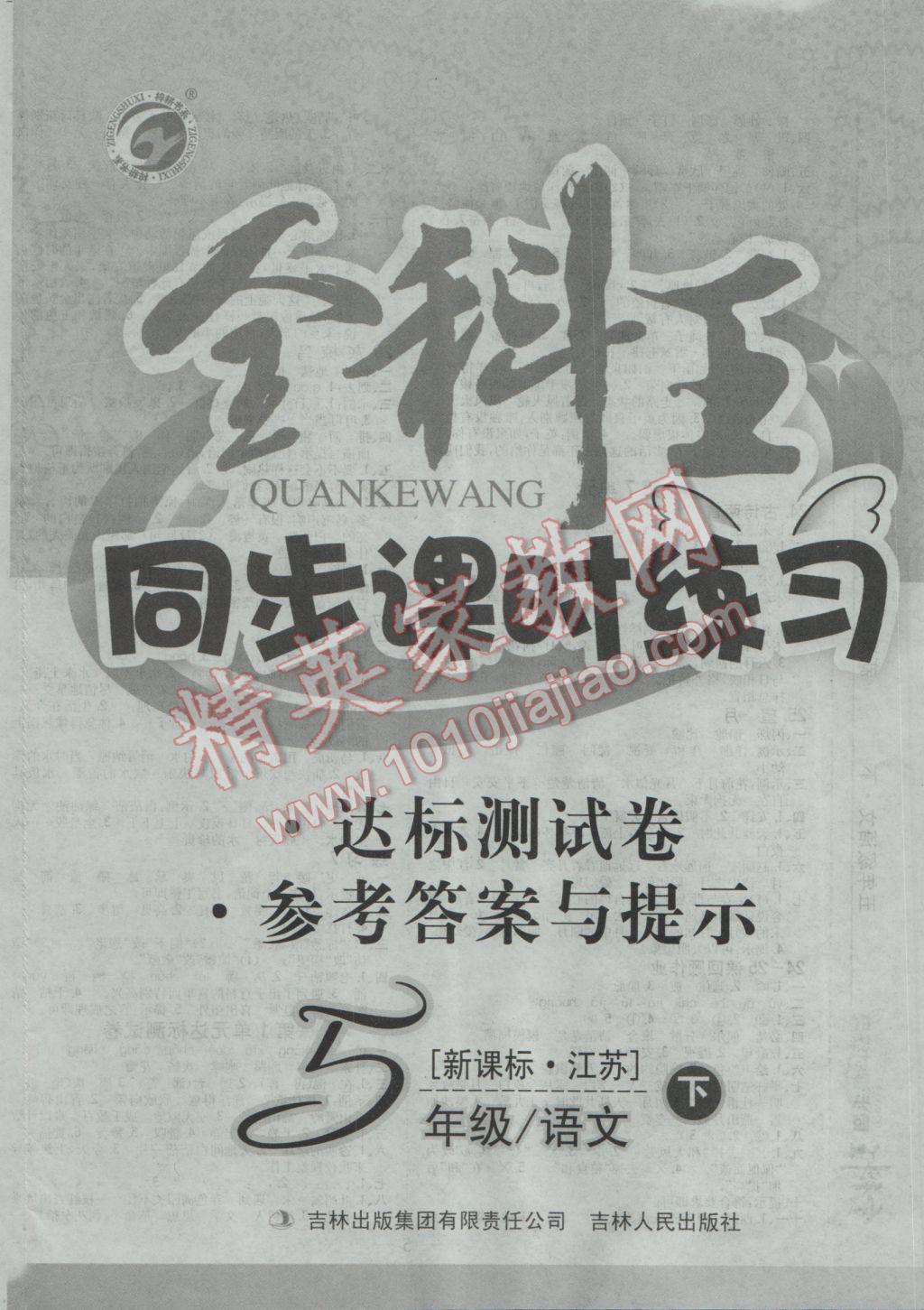 2017年全科王同步課時(shí)練習(xí)五年級語文下冊江蘇版 參考答案第8頁