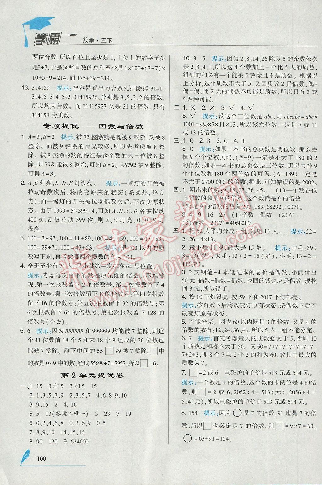 2017年經(jīng)綸學(xué)典學(xué)霸五年級數(shù)學(xué)下冊人教版 參考答案第4頁