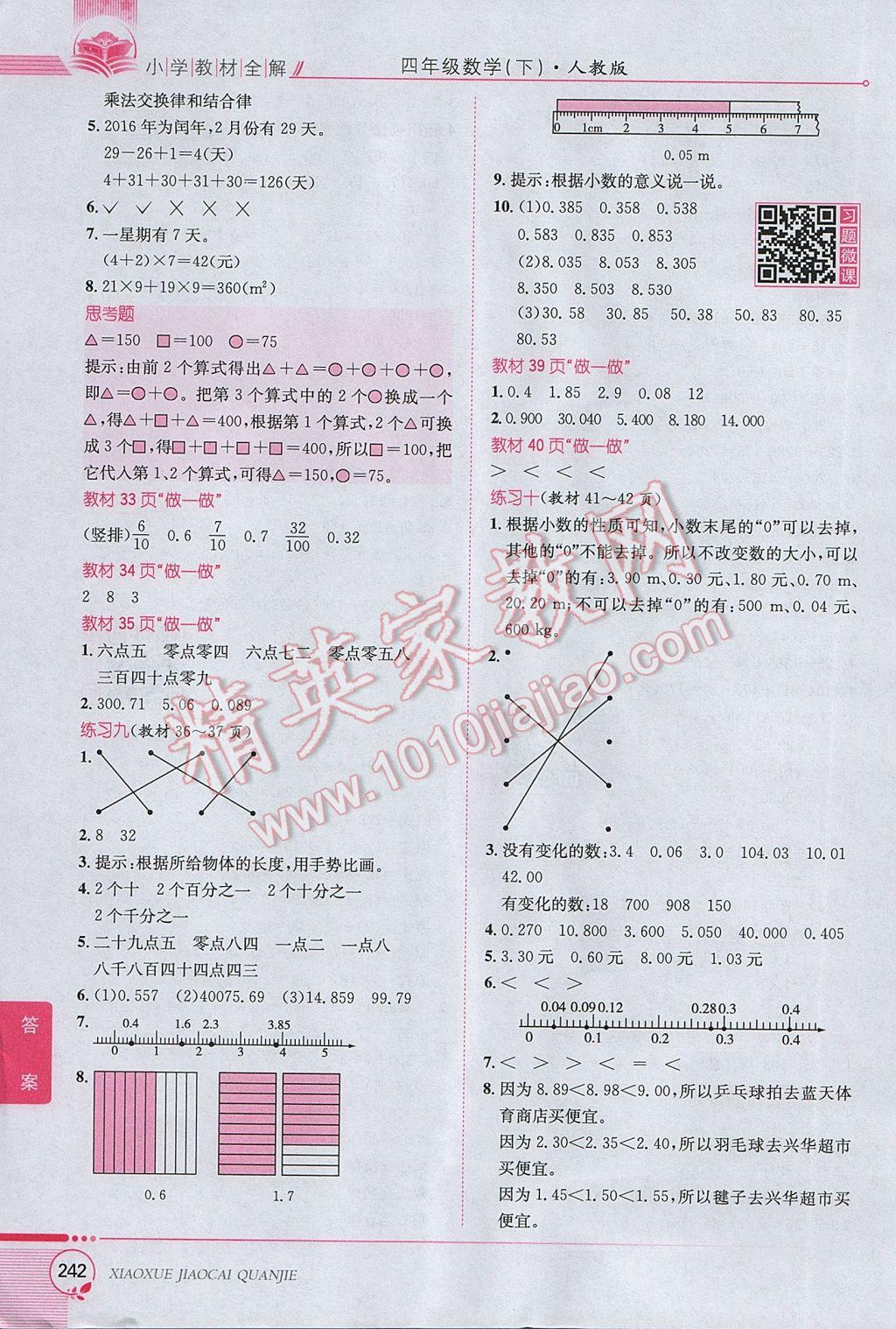 2017年小学教材全解四年级数学下册人教版 参考答案第18页