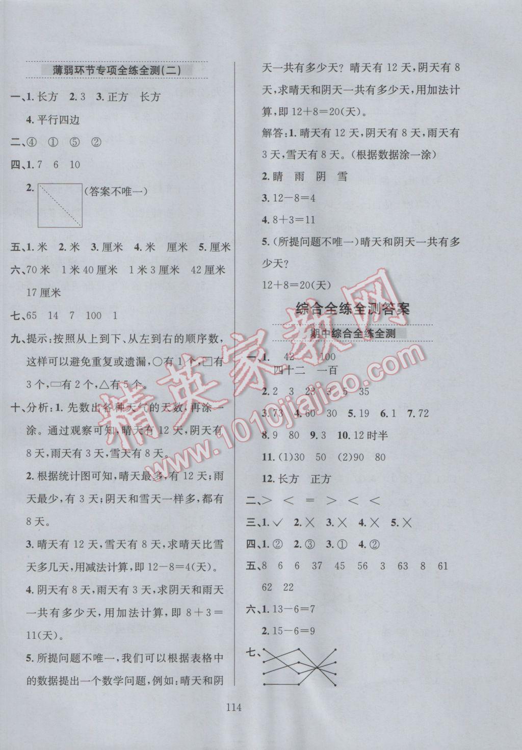 2017年小學(xué)教材全練一年級數(shù)學(xué)下冊青島版六三制 參考答案第18頁