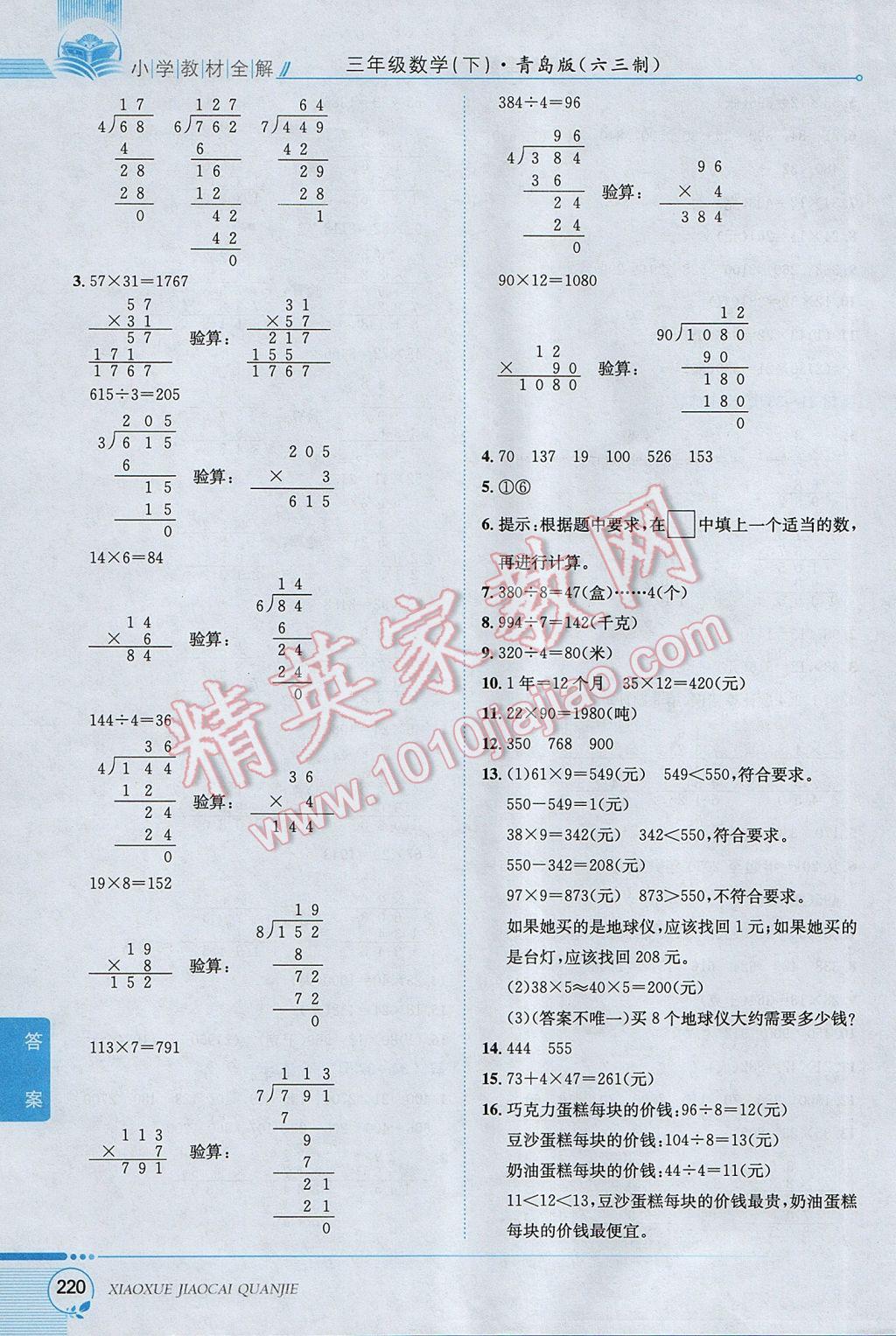 2017年小學(xué)教材全解三年級數(shù)學(xué)下冊青島版六三制 參考答案第21頁