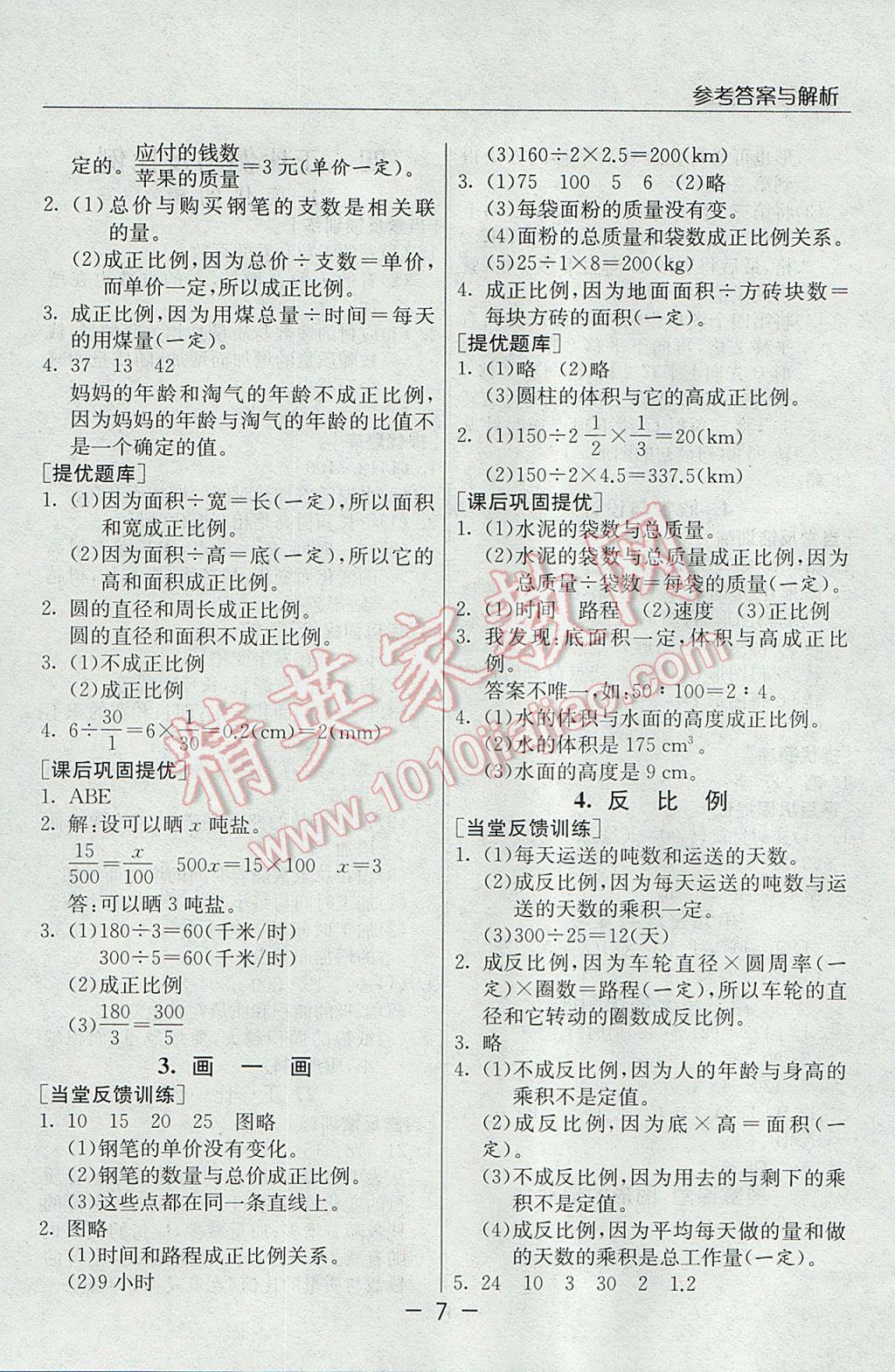 2017年實驗班提優(yōu)課堂六年級數(shù)學下冊北師大版 參考答案第7頁