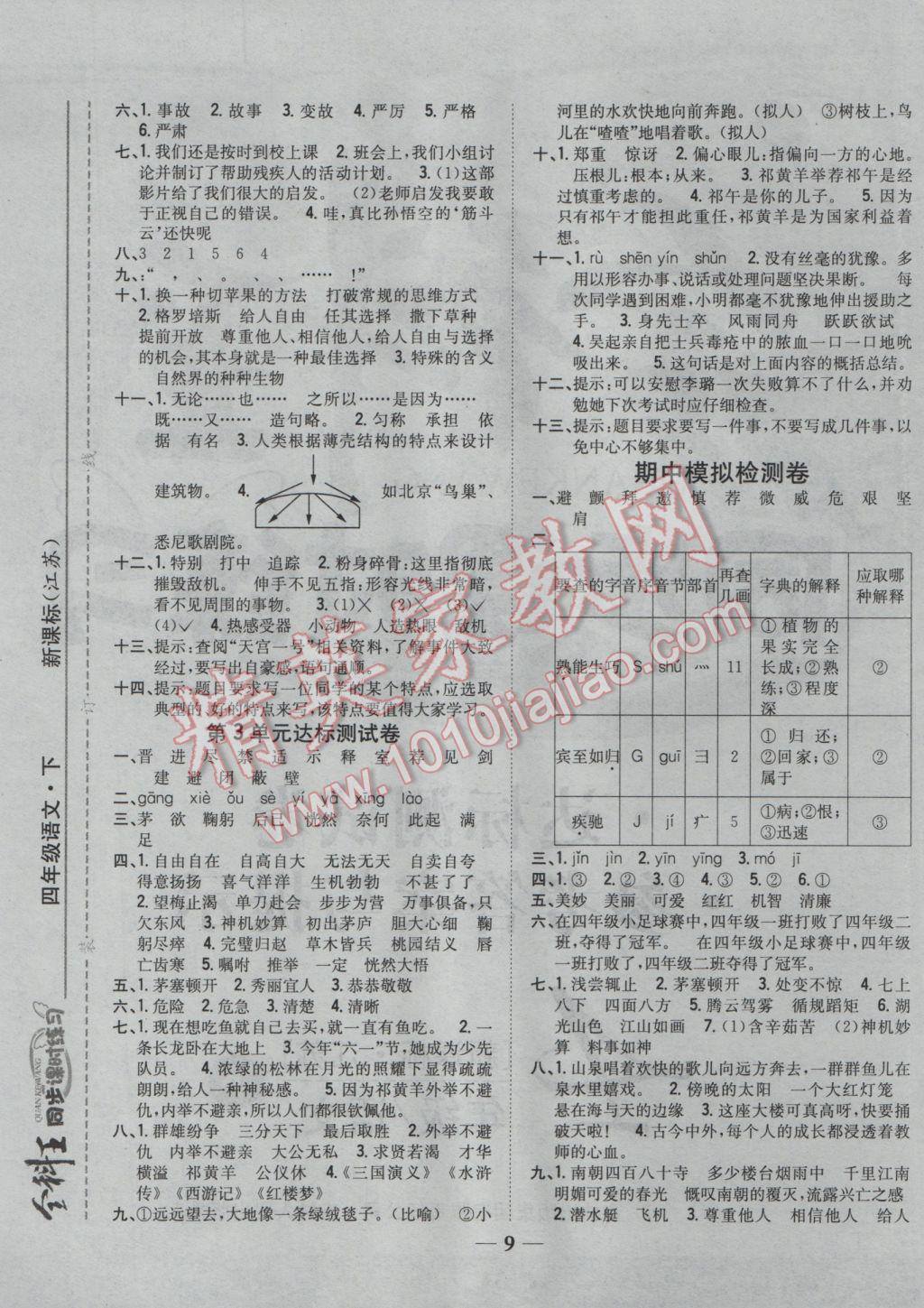 2017年全科王同步課時(shí)練習(xí)四年級語文下冊江蘇版 參考答案第9頁