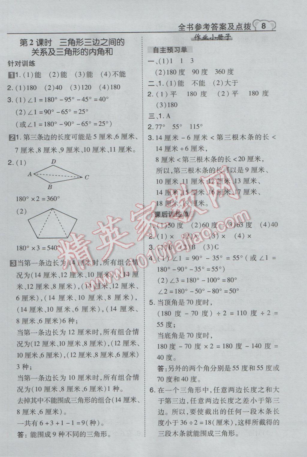 2017年特高级教师点拨四年级数学下册青岛版 参考答案第8页