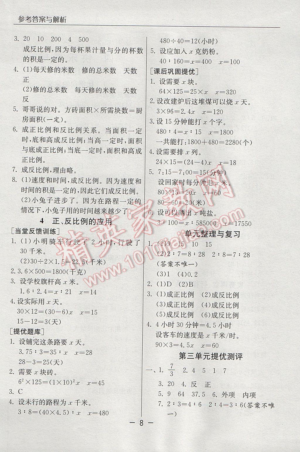 2017年實驗班提優(yōu)課堂六年級數(shù)學(xué)下冊青島版 參考答案第8頁