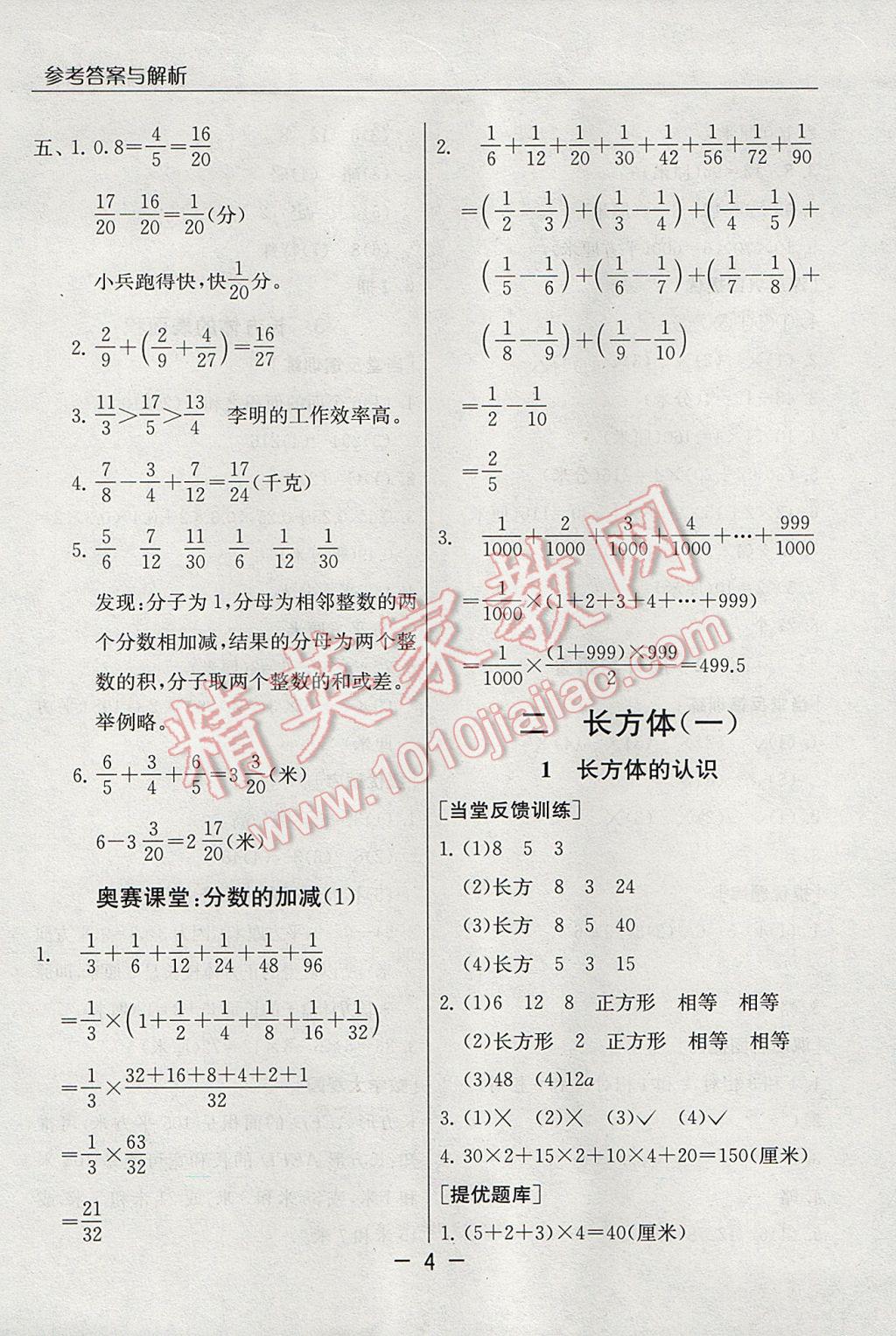 2017年實(shí)驗(yàn)班提優(yōu)課堂五年級(jí)數(shù)學(xué)下冊(cè)北師大版 參考答案第4頁