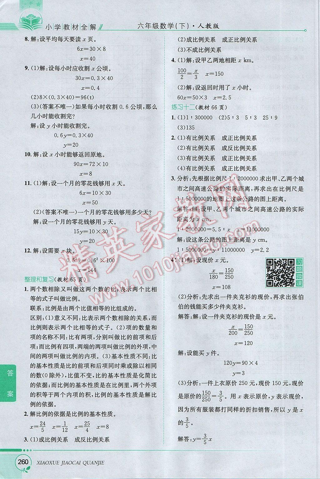 2017年小學(xué)教材全解六年級(jí)數(shù)學(xué)下冊(cè)人教版 參考答案第29頁(yè)