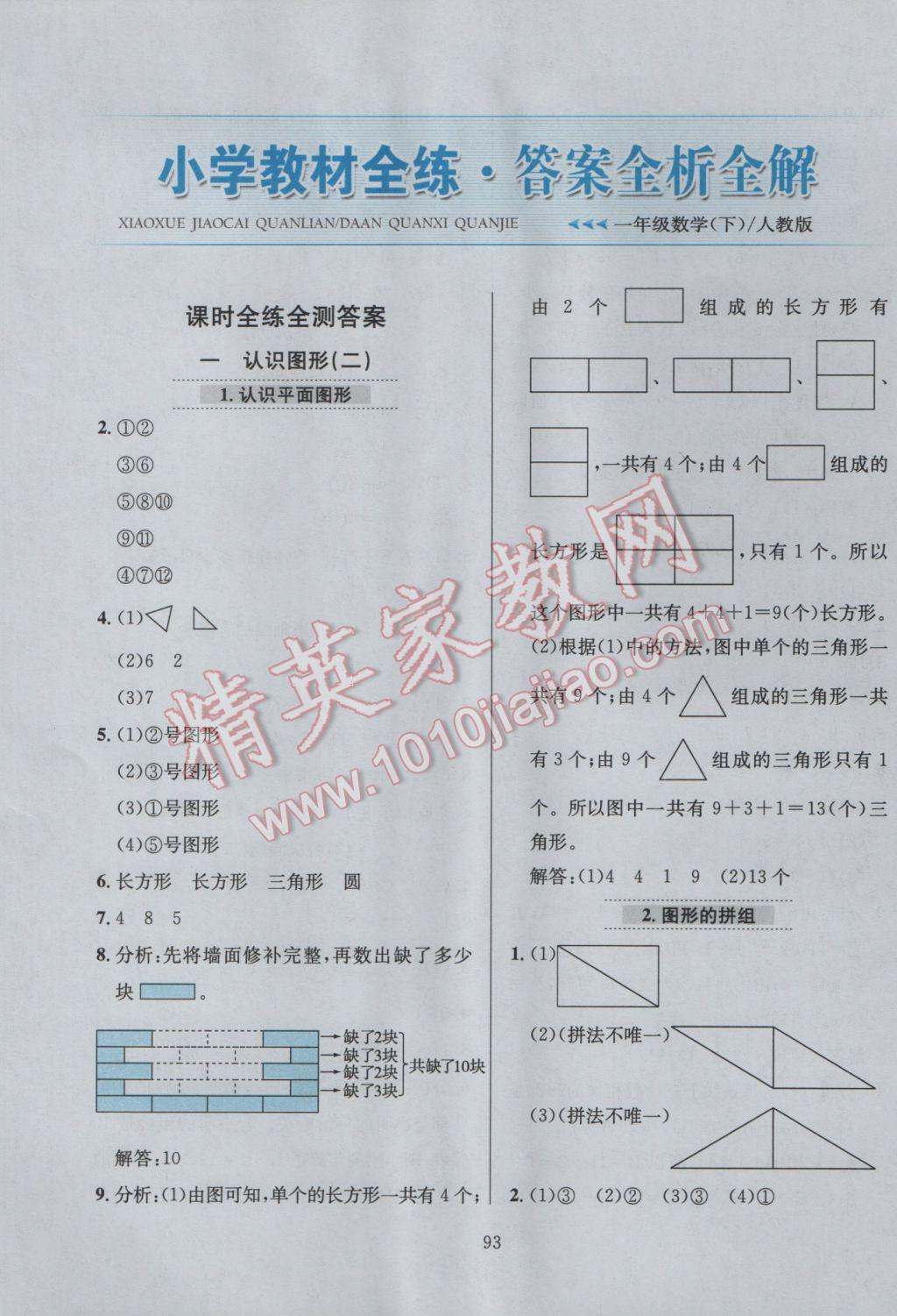 2017年小學(xué)教材全練一年級數(shù)學(xué)下冊人教版 參考答案第1頁